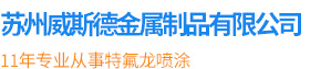 蘇州威斯德金屬制品有限公司